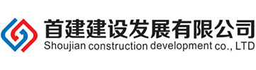 首建建设发展有限公司